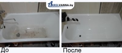 Наливная ванна в Минске пример до и после