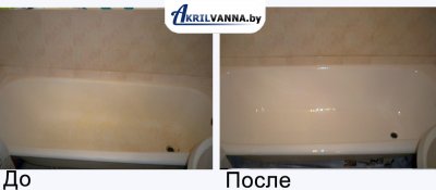 Ремонт ванн в Минске до и после