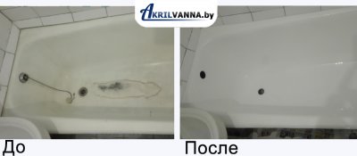 реставрация ванн акрилом в Минске до и после