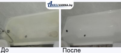 Реставрация ванн в Минске до и после