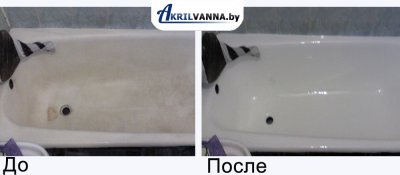 Наливная ванна в Минске пример до и после