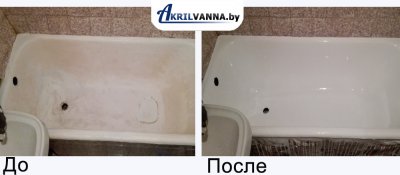 Реставрация ванн Новопоолоцке пример до и после