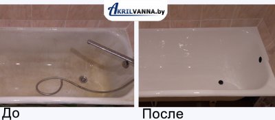 Реставрация ванн Минск пример до и после